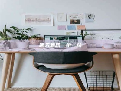 仁寿聊天兼职一单一结