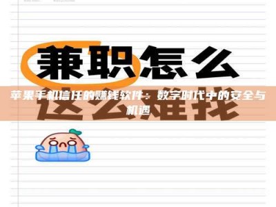 仁寿苹果手机信任的赚钱软件：数字时代中的安全与机遇