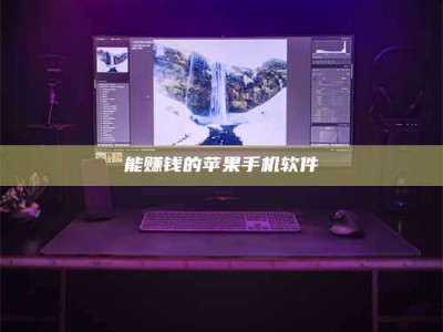 仁寿能赚钱的苹果手机软件