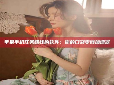 仁寿别抱怨找不到兼职啦，今天就教你几个在贴吧发帖招人的“小心机”！做完这些，你的招聘信息妥妥地被看到～