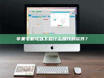 仁寿苹果手机可以下载什么赚钱的软件？