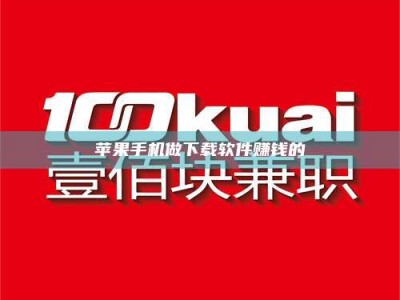 仁寿苹果手机做下载软件赚钱的