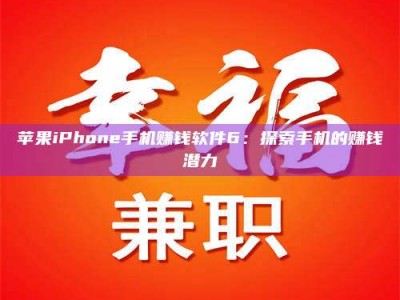 仁寿苹果iPhone手机赚钱软件6：探索手机的赚钱潜力