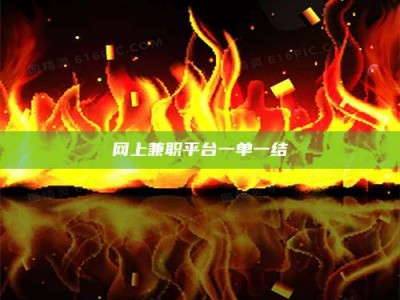 仁寿网上兼职平台一单一结