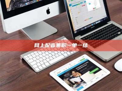 仁寿网上配音兼职一单一结