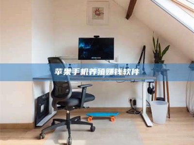 仁寿苹果手机养殖赚钱软件