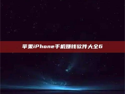 仁寿苹果iPhone手机赚钱软件大全6