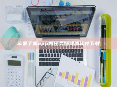仁寿苹果手机app做任务赚钱的软件下载
