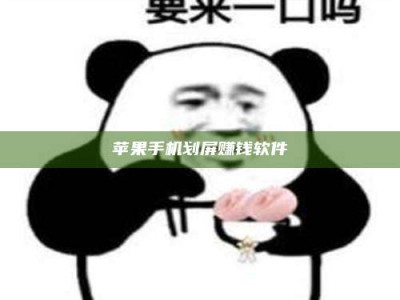 仁寿苹果手机划屏赚钱软件