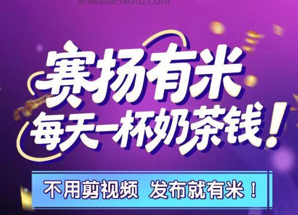 仁寿【赛扬有米】宝妈学生居家线上视频代发兼职平台，0撸赚米项目 第1张